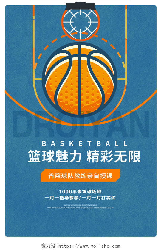 蓝色简约篮球魅力精彩无限篮球宣传海报设计